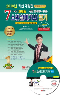 소방설비기사 필기(2018) - 무료 동영상이 있는 7개년 과년도